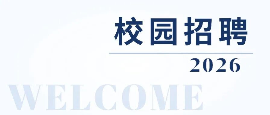 校园招聘｜量化策略交易员（实习可转正） 封面